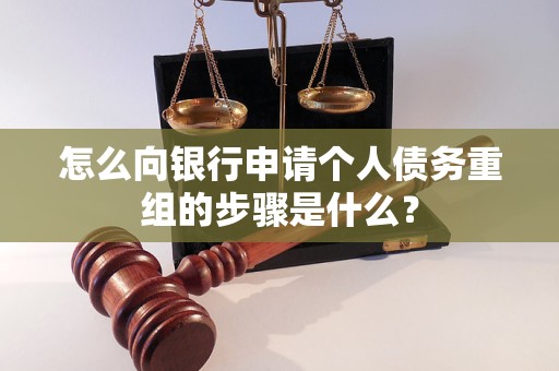 七台河市怎么向银行申请个人债务重组的步骤是什么？